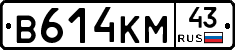 В614КМ43 - 
