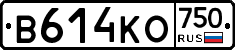 В614КО750 - 