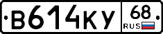 В614КУ68 - 