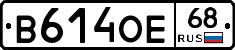 В614ОЕ68 - 
