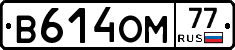 В614ОМ77 - 
