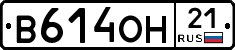 В614ОН21 - 
