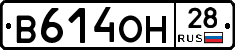 В614ОН28 - 