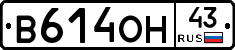 В614ОН43 - 