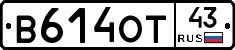 В614ОТ43 - 