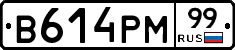 В614РМ99 - 