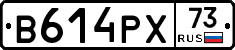 В614РХ73 - 
