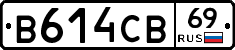 В614СВ69 - 