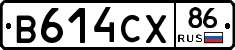 В614СХ86 - 