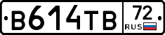В614ТВ72 - 