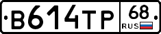 В614ТР68 - 