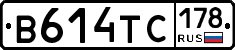 В614ТС178 - 