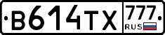 В614ТХ777 - 