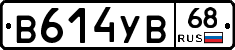 В614УВ68 - 