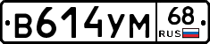 В614УМ68 - 