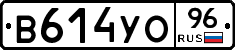 В614УО96 - 