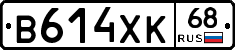 В614ХК68 - 
