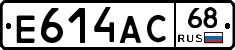 Е614АС68 - 