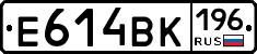 Е614ВК196 - 