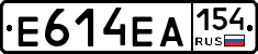 Е614ЕА154 - 