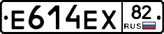 Е614ЕХ82 - 