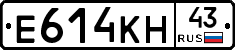 Е614КН43 - 