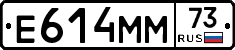 Е614ММ73 - 