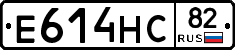 Е614НС82 - 