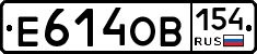 Е614ОВ154 - 