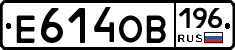 Е614ОВ196 - 