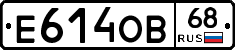 Е614ОВ68 - 