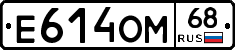 Е614ОМ68 - 