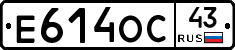 Е614ОС43 - 