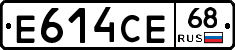 Е614СЕ68 - 