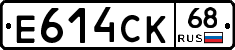 Е614СК68 - 