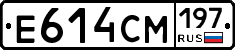 Е614СМ197 - 