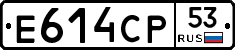 Е614СР53 - 