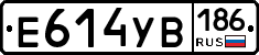Е614УВ186 - 