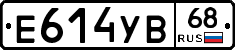 Е614УВ68 - 