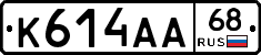 К614АА68 - 