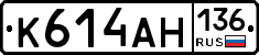 К614АН136 - 