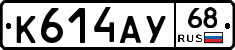 К614АУ68 - 