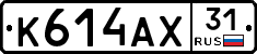 К614АХ31 - 