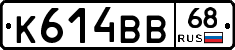 К614ВВ68 - 