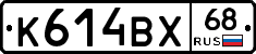 К614ВХ68 - 