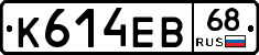 К614ЕВ68 - 