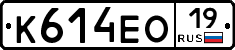 К614ЕО19 - 