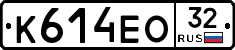 К614ЕО32 - 