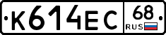 К614ЕС68 - 