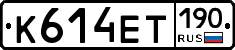 К614ЕТ190 - 
